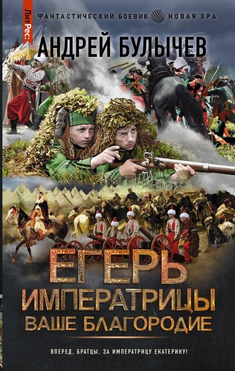 Фантастический боевик. Новая эра Егерь Императрицы. Ваше Благородие