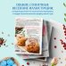 Кулинарное открытие Светлый день. Пасхальные рецепты для уютного семейного праздника. Новая редакция