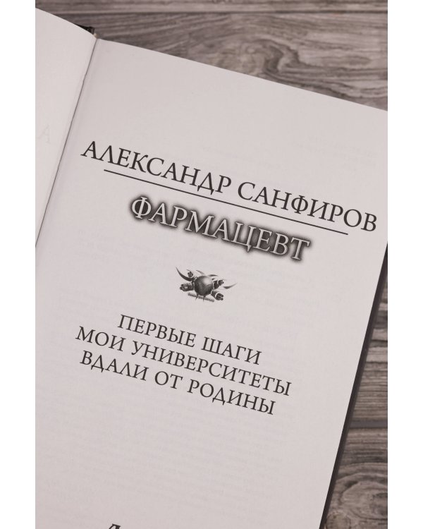 Фармацевт (сборник)