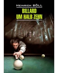 DeutschModernProsa Boll H. Billard um Zehn (Белль Г. Бильярд в половине десятого) Кн.д/чт.на нем.яз.,неадаптир.