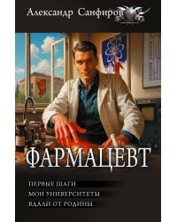 Фармацевт (сборник)