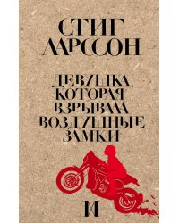 Девушка, которая взрывала воздушные замки