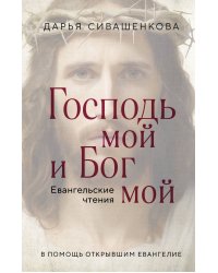 Господь мой и Бог мой