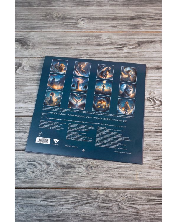 Матрица судьбы с расшифровками. Аркан каждого месяца. Календарь 2026