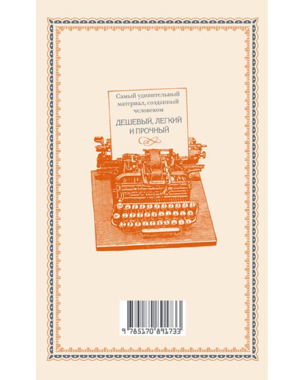Дополнительное изображение книги «Бумага. О самом хрупком и вечном материале»