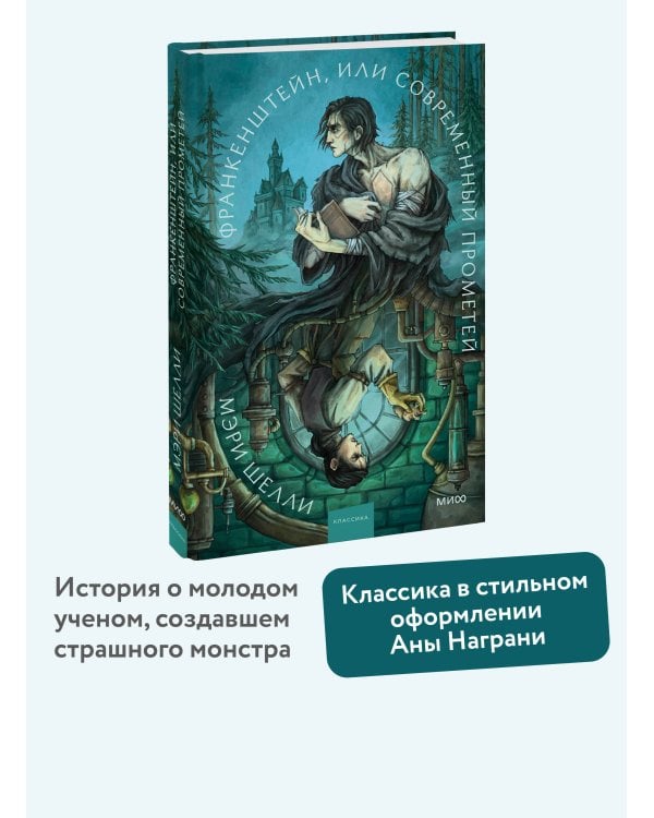 Франкенштейн, или Современный Прометей. Коллекция Аны Награни