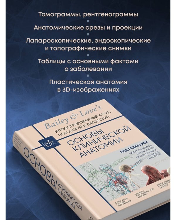 Основы клинической анатомии. Иллюстрированный атлас нозологий и патологий
