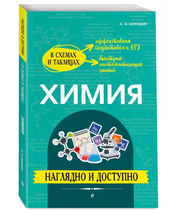 Химия: наглядно и доступно