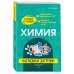 Химия: наглядно и доступно