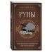 Руны. Практическое руководство для начинающих