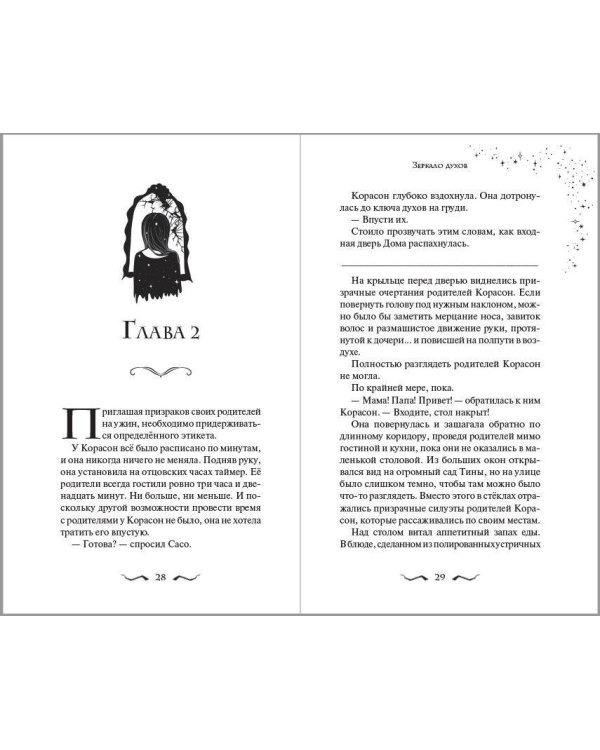 Зеркало духов