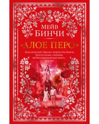 «Алое перо»