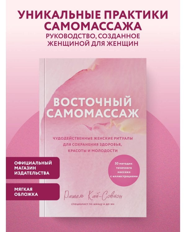 Дополнительное изображение книги «Восточный самомассаж. Чудодейственные женские ритуалы для сохранения здоровья, красоты и молодости»