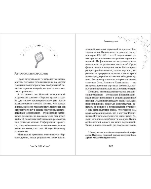 Зеркало духов