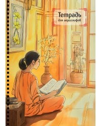 Тетрадь для иероглифов на пружине (Девушка и книга)