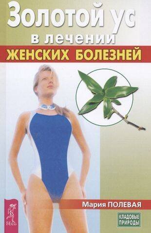 Книги для разума (ВЕСЬ) Золотой ус в лечении женских болезней