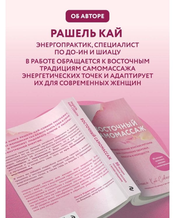 Дополнительное изображение книги «Восточный самомассаж. Чудодейственные женские ритуалы для сохранения здоровья, красоты и молодости»