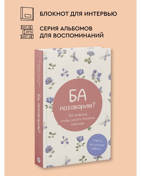 Ба, поговорим? Ответы на долгую память
