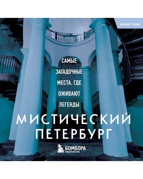 Мистический Петербург. Самые загадочные места, где оживают легенды. Карманный формат