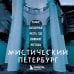 Мистический Петербург. Самые загадочные места, где оживают легенды. Карманный формат