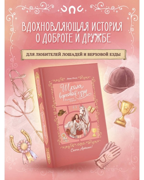 Дополнительное изображение книги «Скачи, Артемис!»