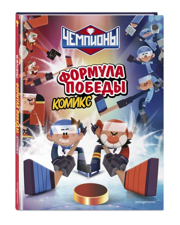 Чемпионы. Формула победы (комикс)