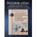 Основы клинической анатомии. Иллюстрированный атлас нозологий и патологий