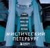 Мистический Петербург. Самые загадочные места, где оживают легенды. Карманный формат
