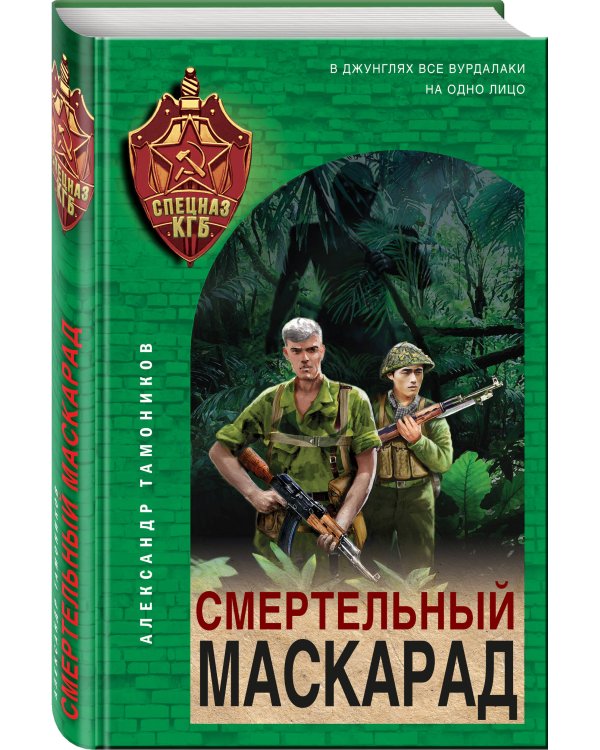 Смертельный маскарад