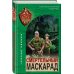 Смертельный маскарад Смертельный маскарад