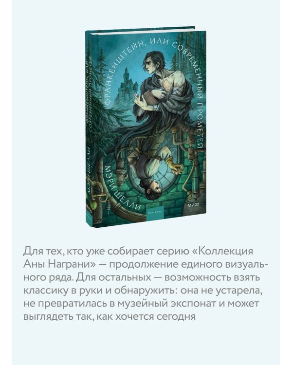 Франкенштейн, или Современный Прометей. Коллекция Аны Награни