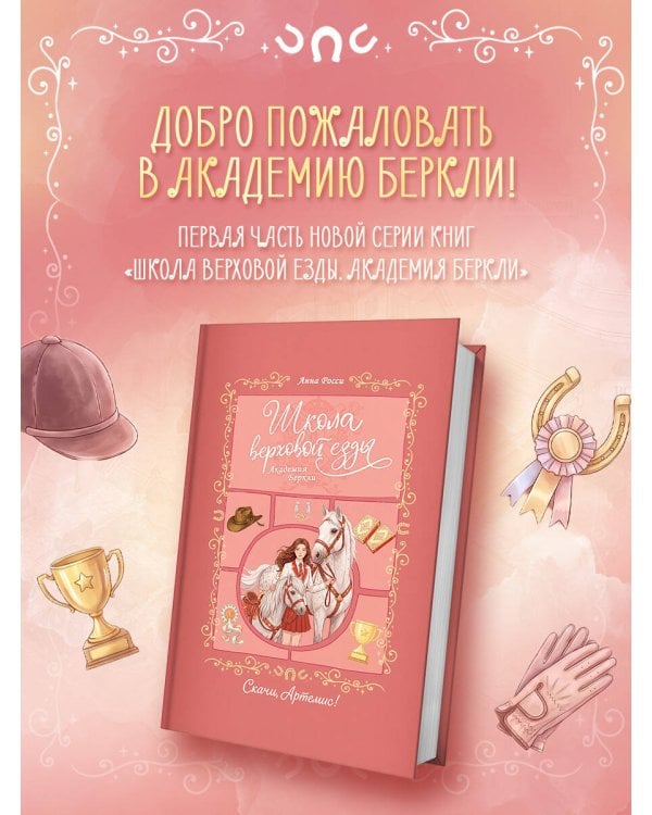 Дополнительное изображение книги «Скачи, Артемис!»