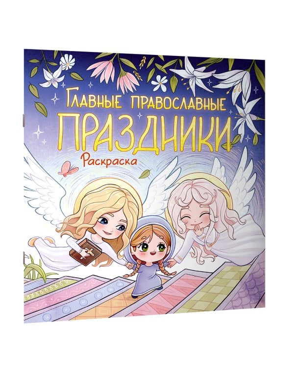 Дополнительное изображение книги «Главные православные праздники. Раскраска»