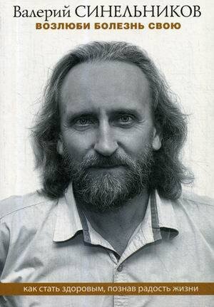 Синельников В.В..Возлюби болезнь свою. Как стать здоровым, познав радость жизни