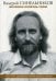 Синельников В.В..Возлюби болезнь свою. Как стать здоровым, познав радость жизни