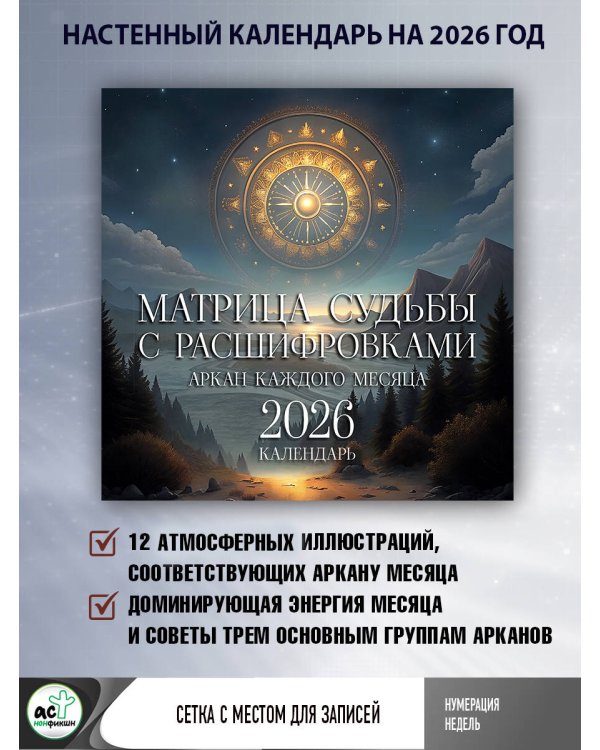 Матрица судьбы с расшифровками. Аркан каждого месяца. Календарь 2026
