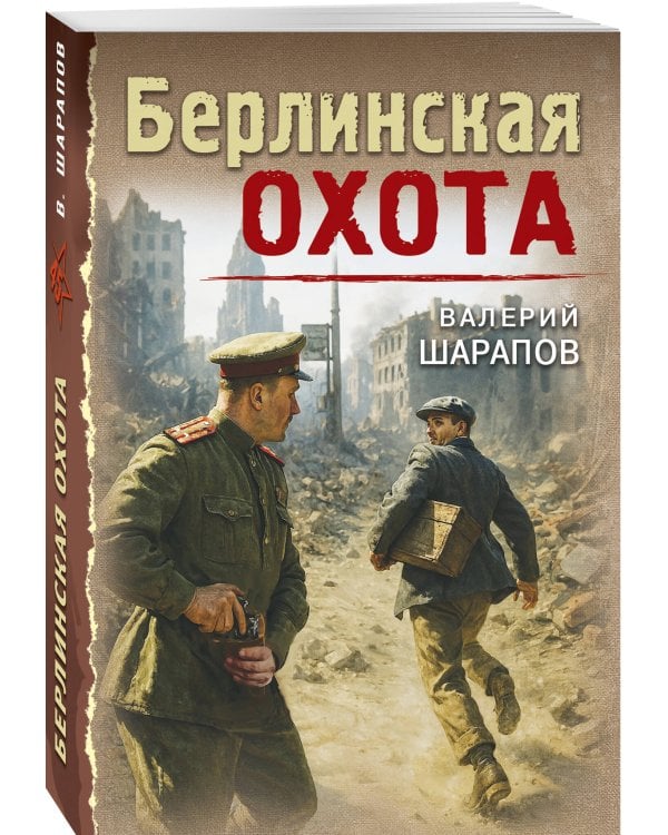 Берлинская охота