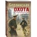 Берлинская охота