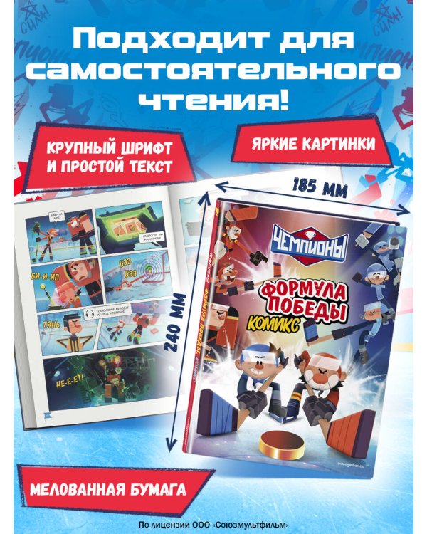 Чемпионы. Формула победы (комикс)