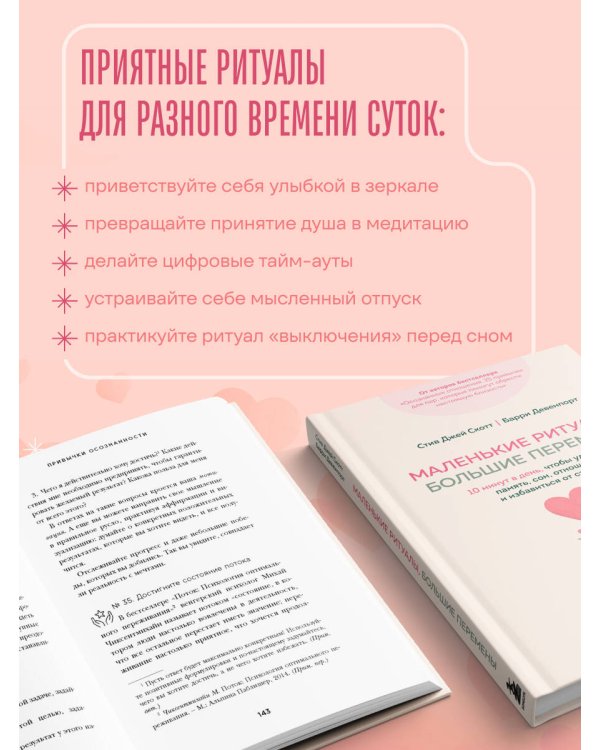 Маленькие ритуалы, большие перемены. 10 минут в день, чтобы улучшить память, сон, отношения и избавиться от стресса