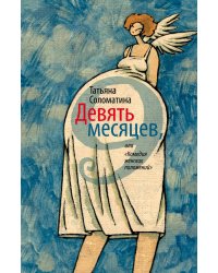 Девять месяцев, или "Комедия женских положений"