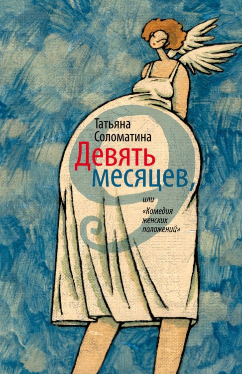 Обложка книги «Девять месяцев, или "Комедия женских положений"» — Соломатина Татьяна Юрьевна, ISBN 9785995502081