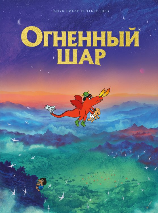 Огненный шар Огненный шар
