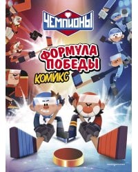 Чемпионы. Формула победы (комикс)