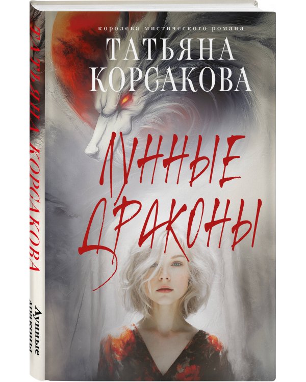 Лунные драконы