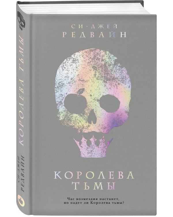 Королева тьмы