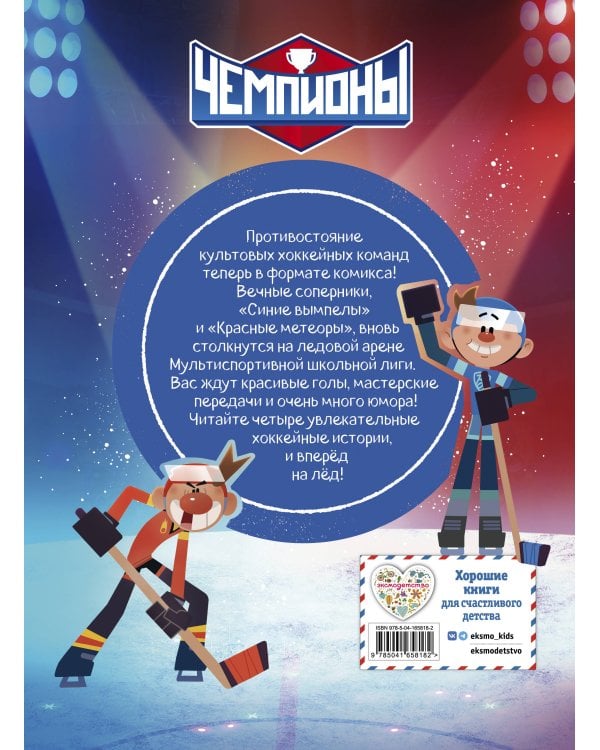 Чемпионы. Формула победы (комикс)