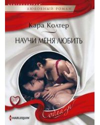Научи меня любить