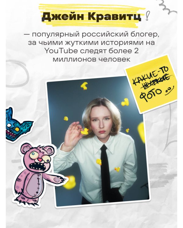 Странный стикербук Джейн Кравитц