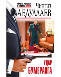 Удар бумеранга